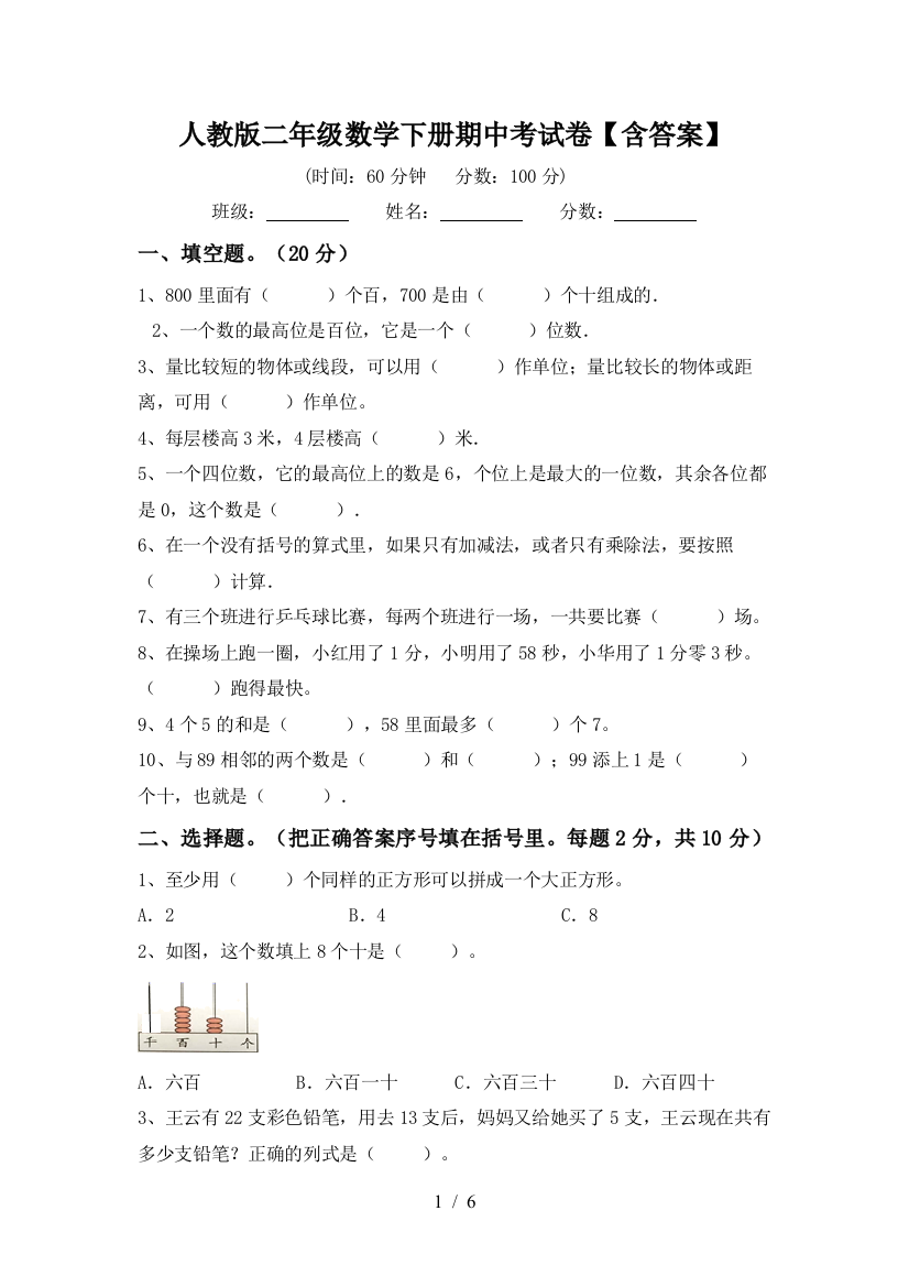 人教版二年级数学下册期中考试卷【含答案】