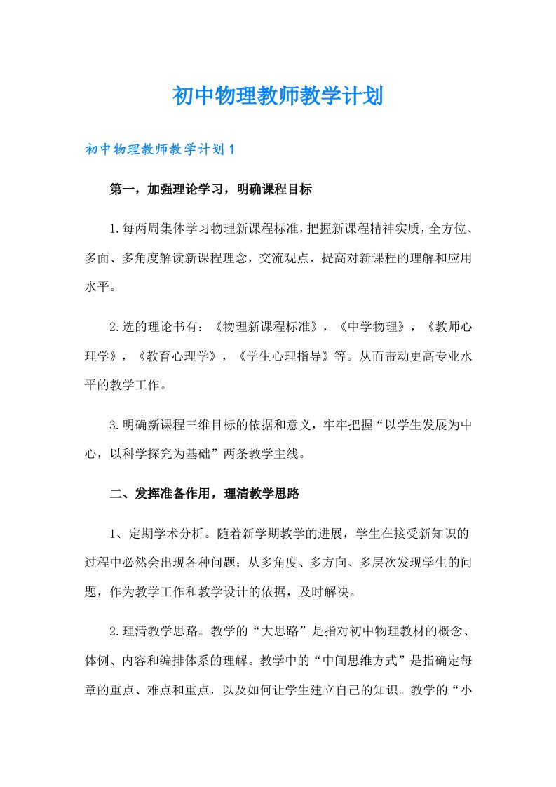 初中物理教师教学计划