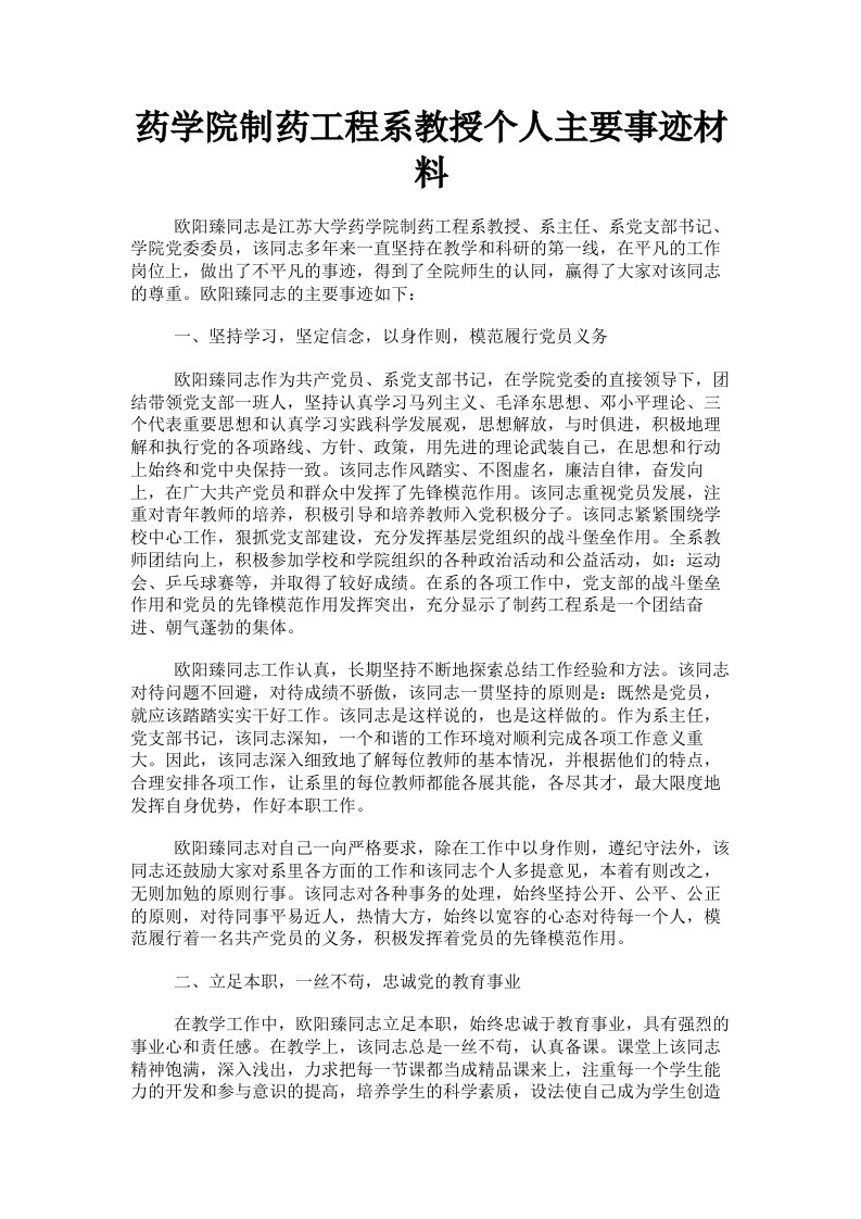 药学院制药工程系教授个人主要事迹材料