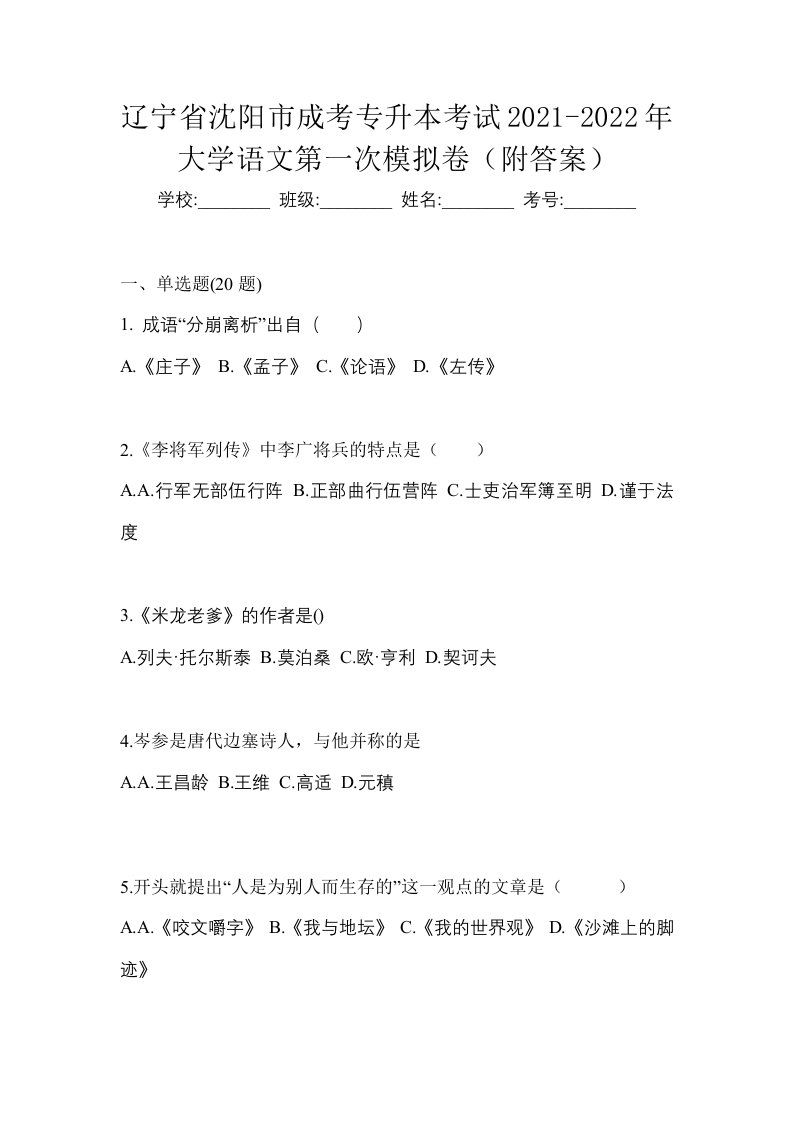 辽宁省沈阳市成考专升本考试2021-2022年大学语文第一次模拟卷附答案