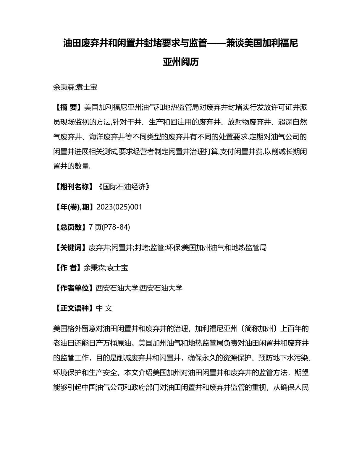 油田废弃井和闲置井封堵要求与监管——兼谈美国加利福尼亚州经验