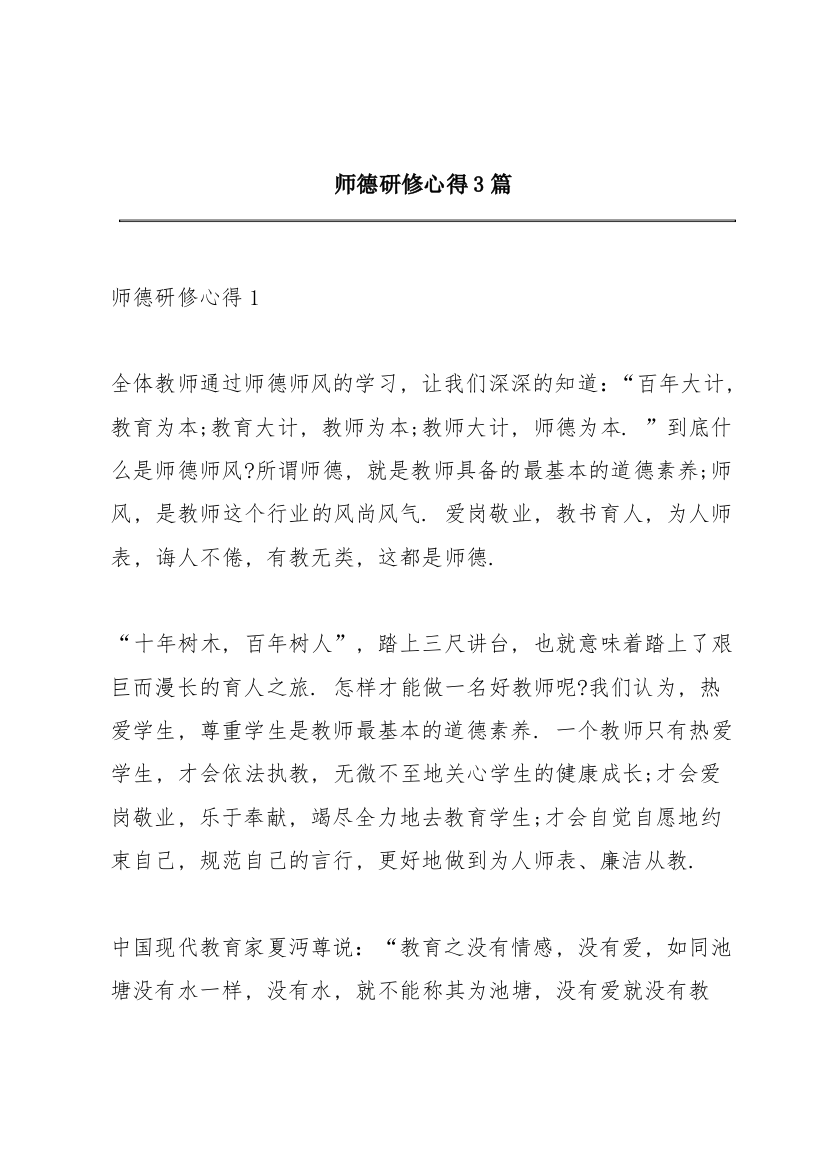 师德研修心得3篇