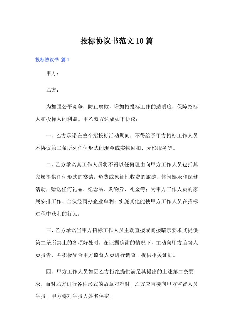 投标协议书范文10篇