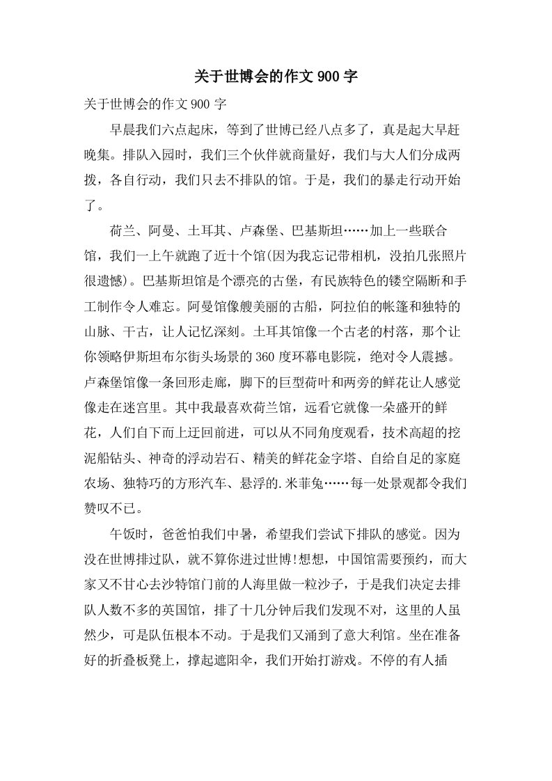 关于世博会的作文900字