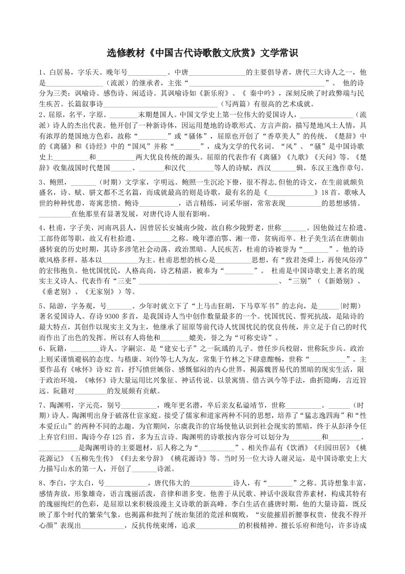 高中语文古代诗歌散文欣赏选修教材文学常识复习题