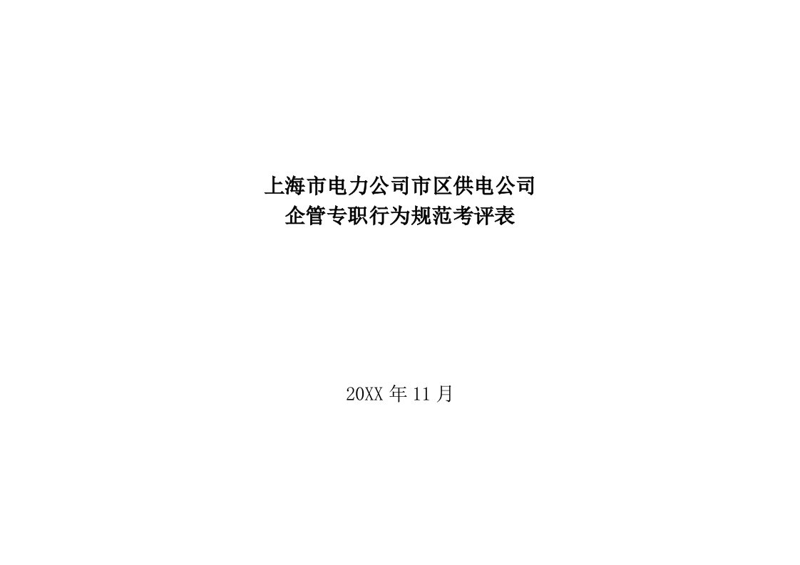 酒类资料-上海市电力公司市区供电公司企管专职行为规范考评表