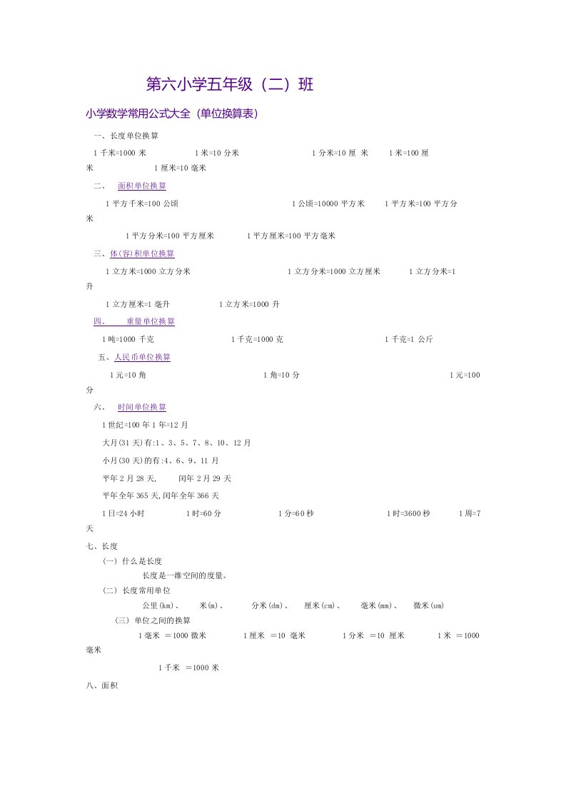 小学数学时间单位换算表