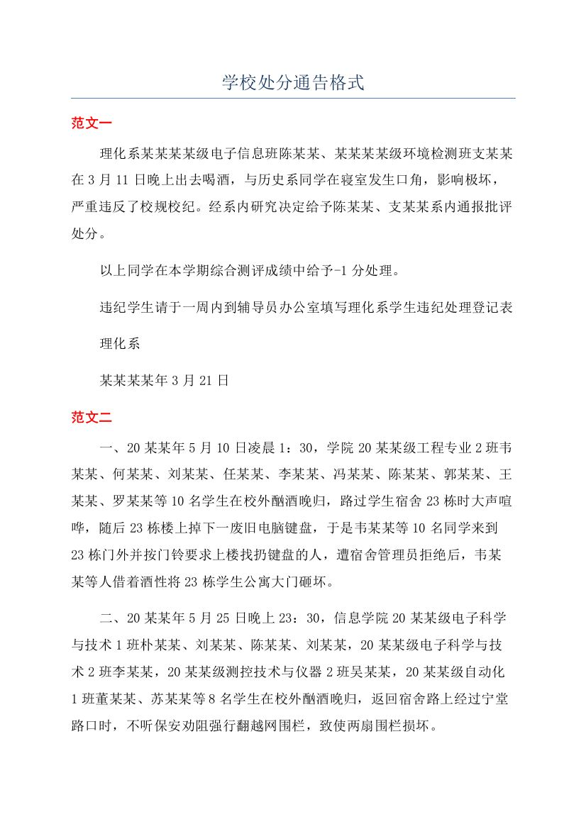 学校处分通告格式