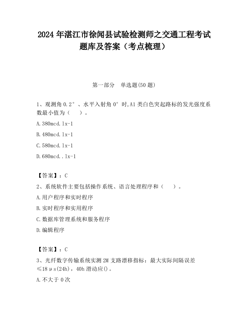 2024年湛江市徐闻县试验检测师之交通工程考试题库及答案（考点梳理）