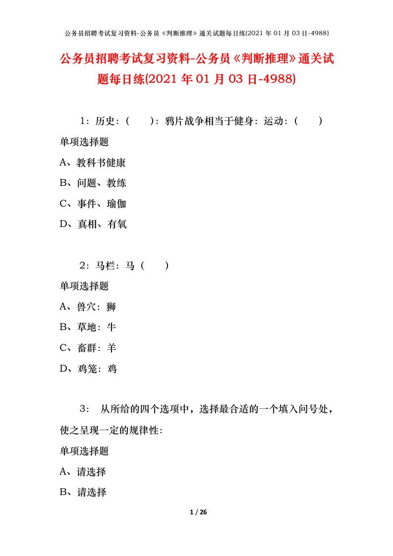 公务员招聘考试复习资料-公务员判断推理通关试题每日练2021年01月03日-4988