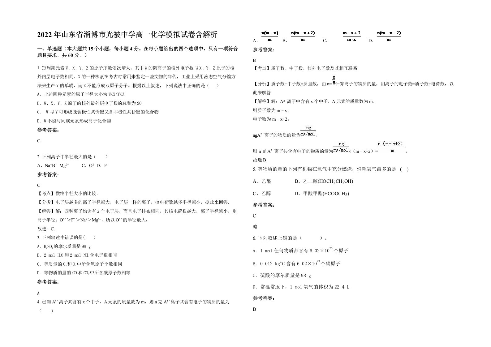 2022年山东省淄博市光被中学高一化学模拟试卷含解析