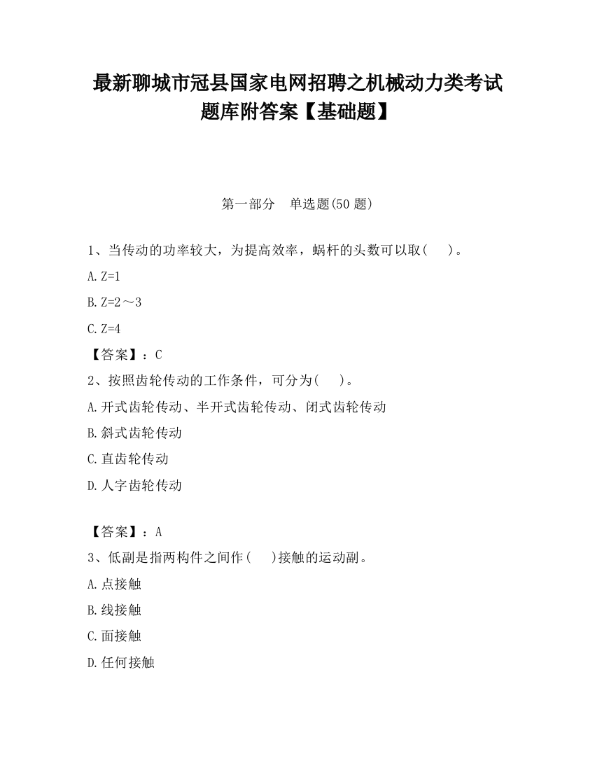 最新聊城市冠县国家电网招聘之机械动力类考试题库附答案【基础题】