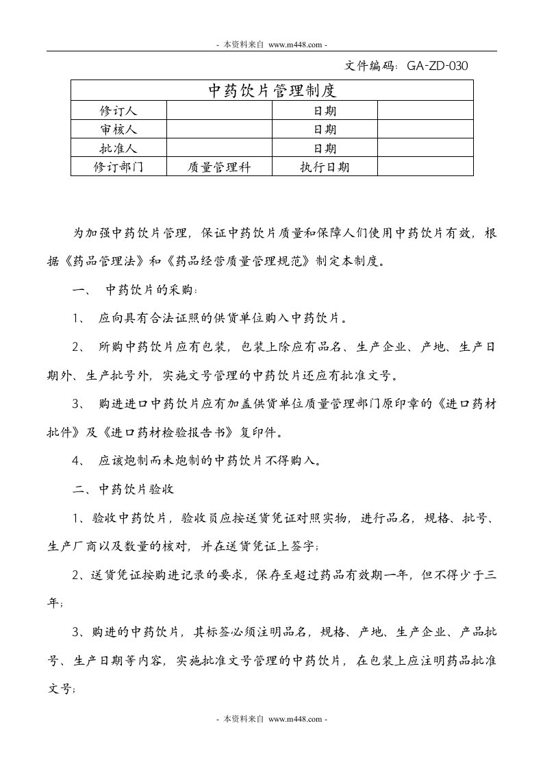 《某医药公司中药饮片管理制度》(doc)-医药保健