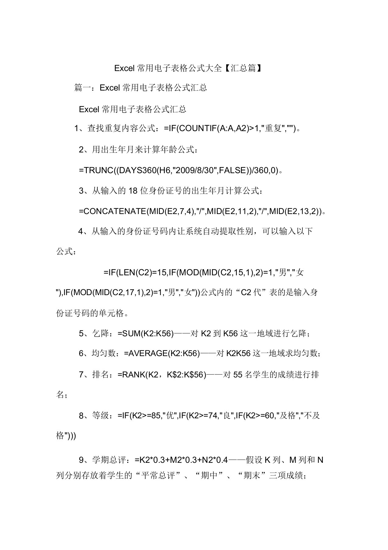 Excel常用电子表格公式大全汇总篇