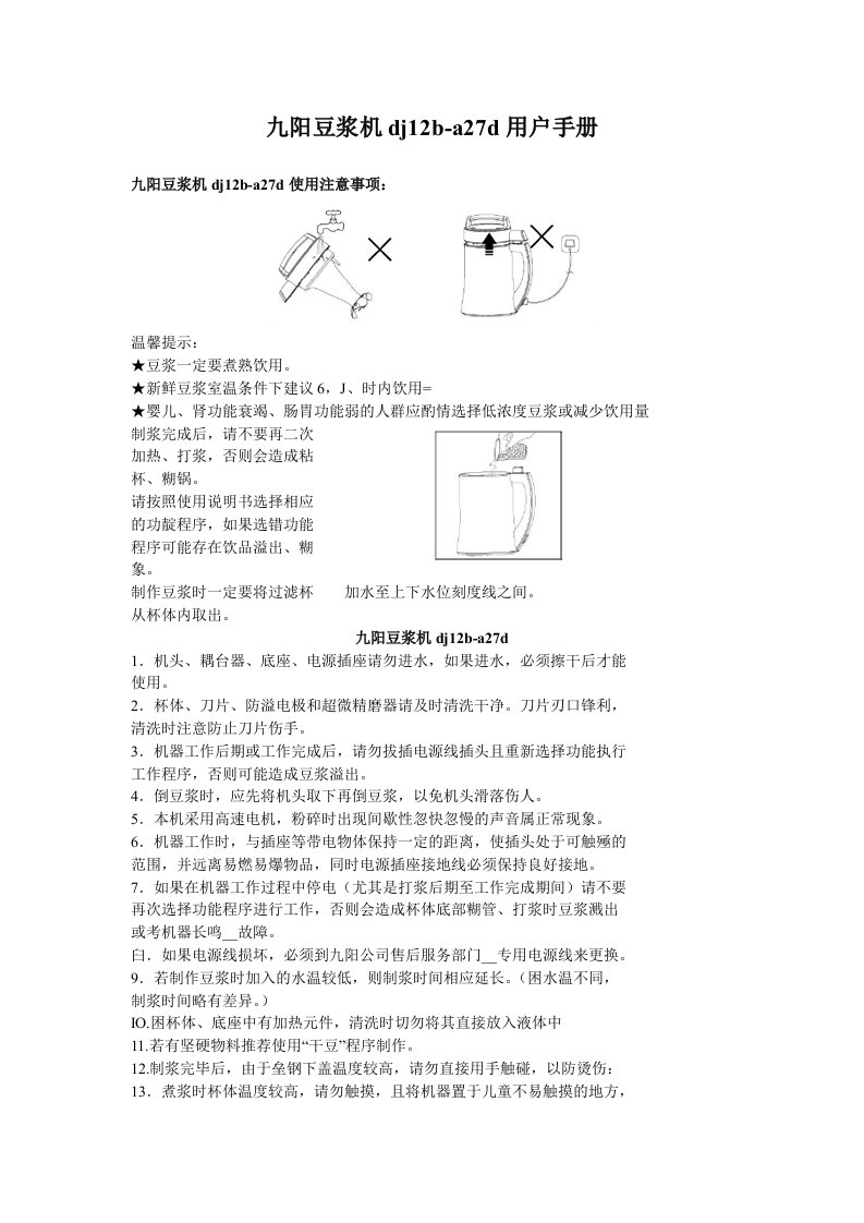 九阳豆浆机dj12b-a27d用户手册