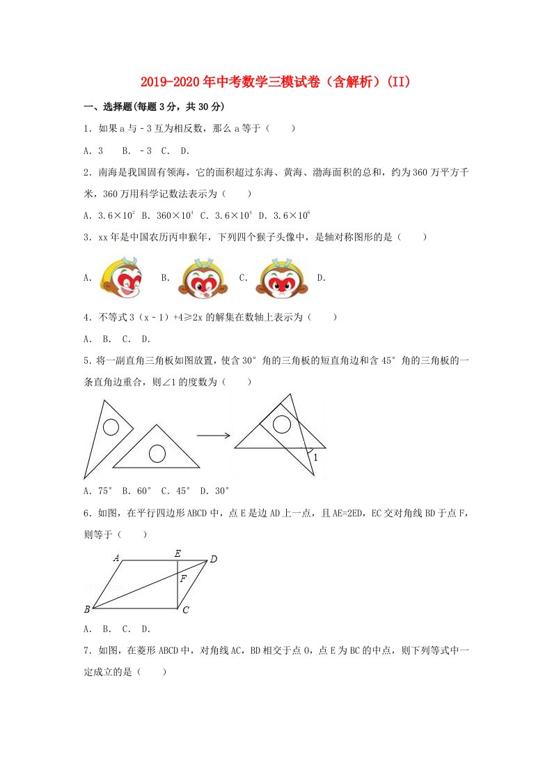 2019-2020年中考数学三模试卷（含解析）(II)