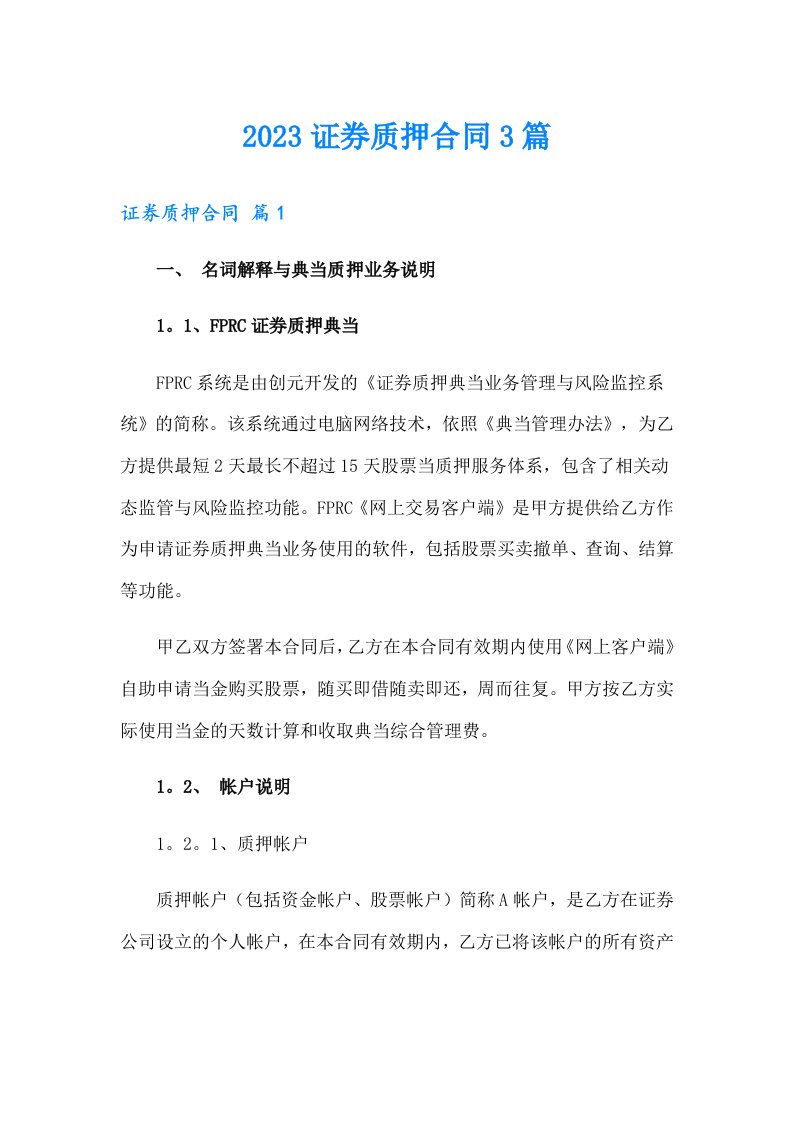 2023证券质押合同3篇