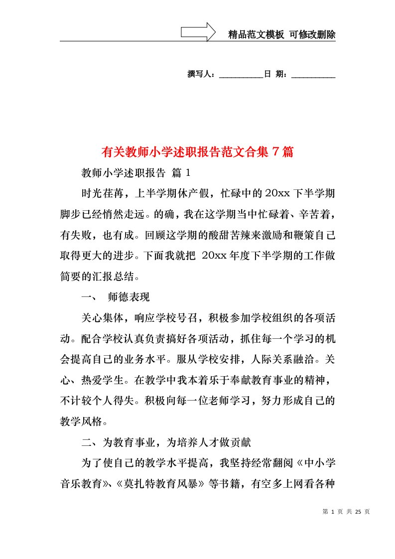 有关教师小学述职报告范文合集7篇