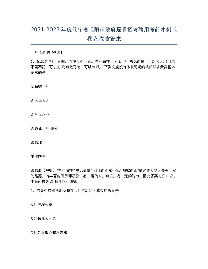 2021-2022年度辽宁省辽阳市政府雇员招考聘用考前冲刺试卷A卷含答案