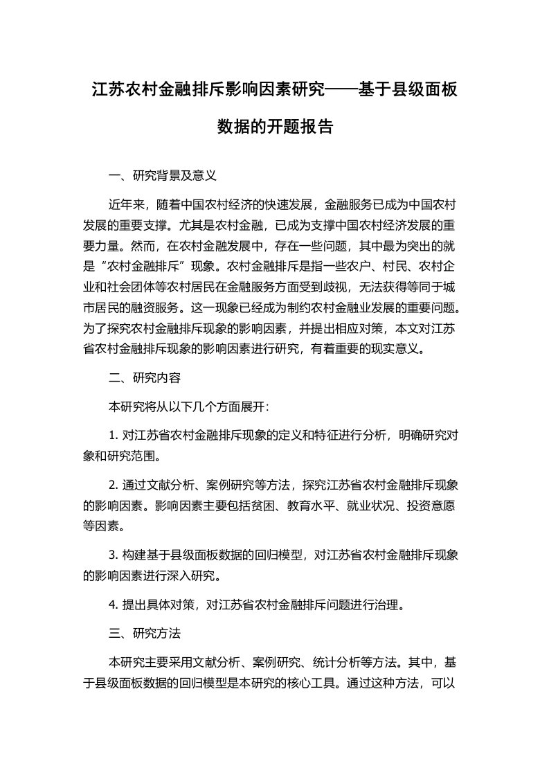 江苏农村金融排斥影响因素研究——基于县级面板数据的开题报告