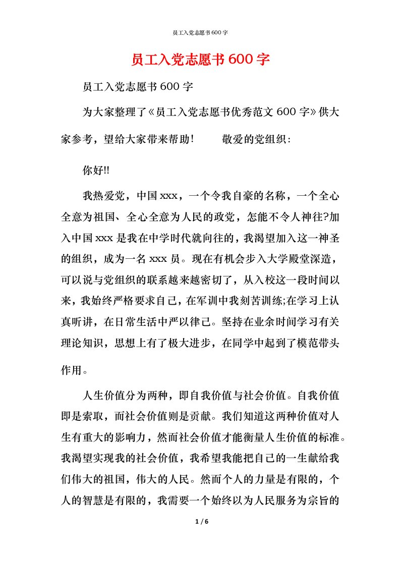 员工入党志愿书600字