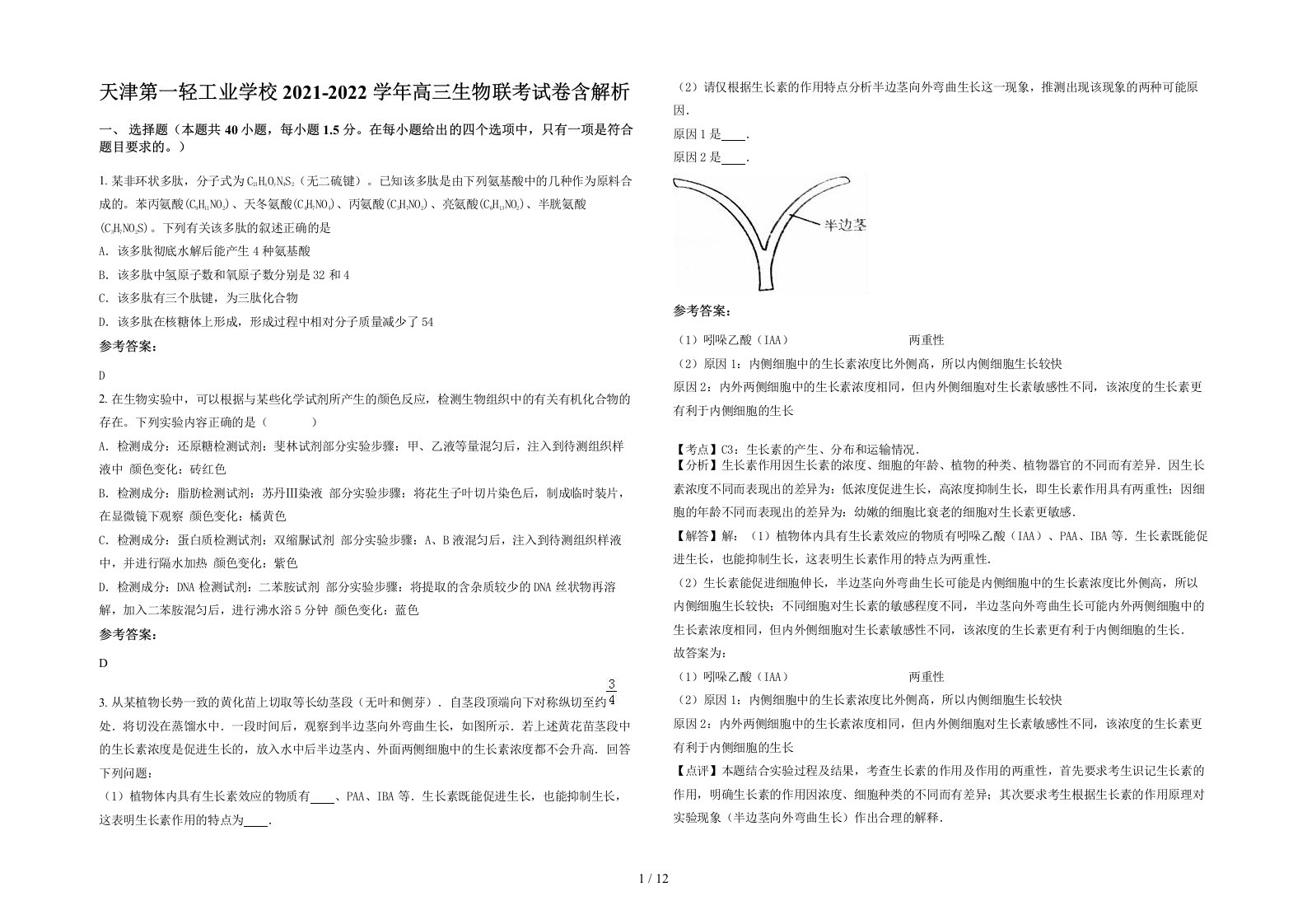 天津第一轻工业学校2021-2022学年高三生物联考试卷含解析