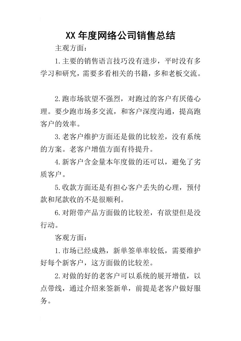 某年度网络公司销售总结