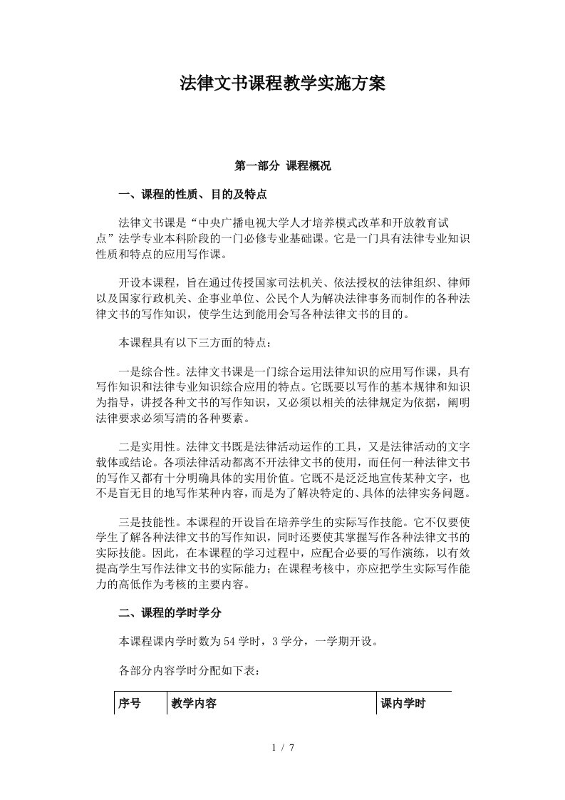 法律文书课程教学实施方