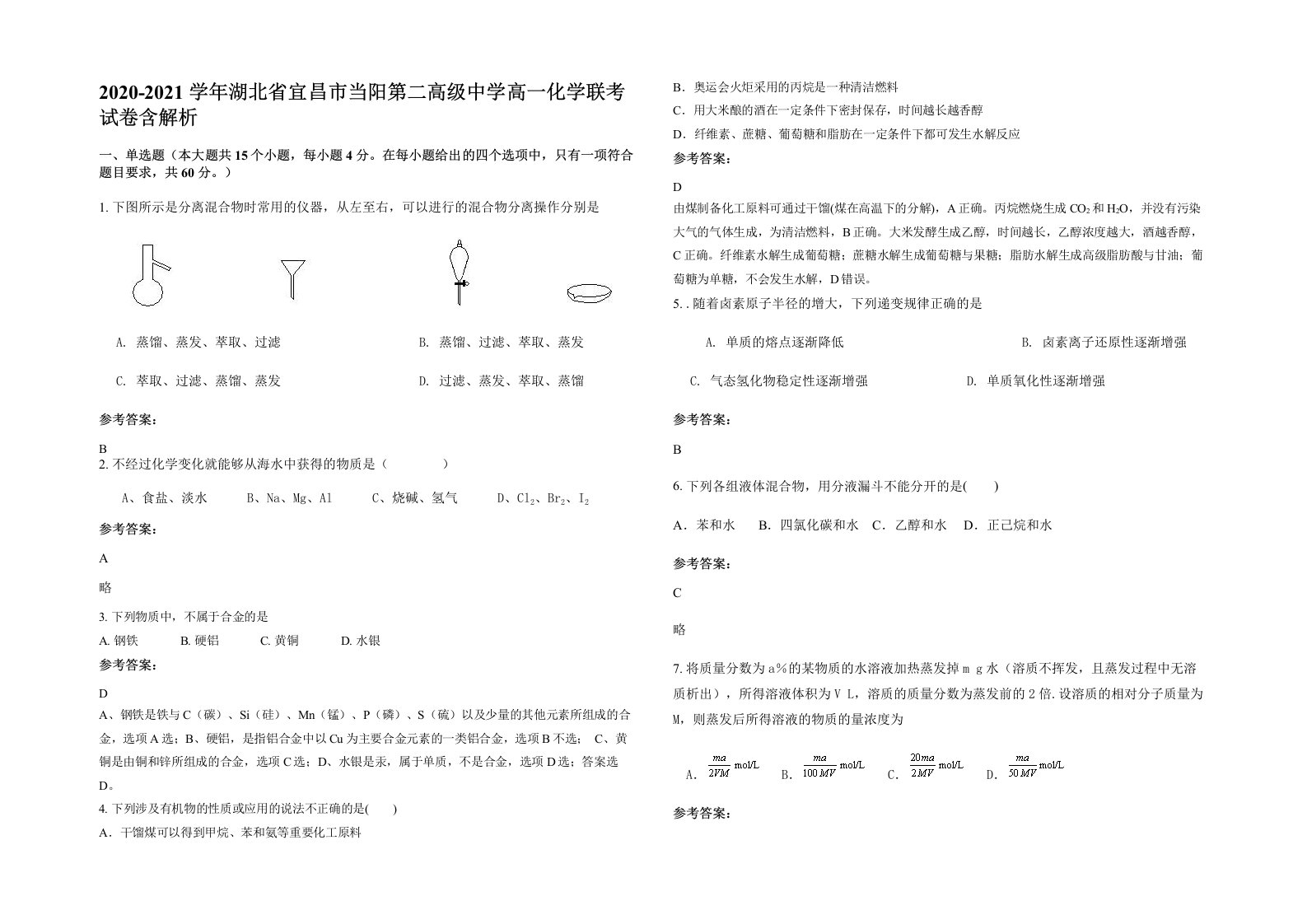 2020-2021学年湖北省宜昌市当阳第二高级中学高一化学联考试卷含解析