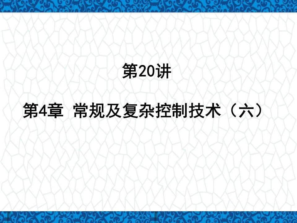 最少拍有纹波控制器的设计