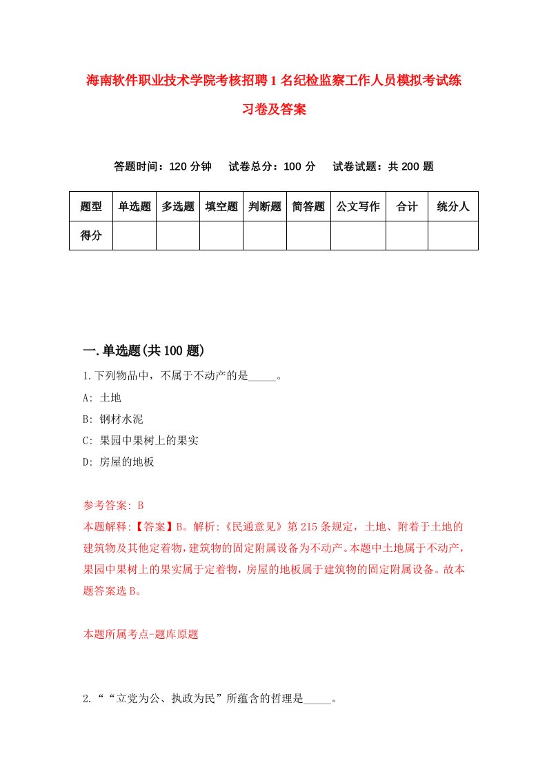 海南软件职业技术学院考核招聘1名纪检监察工作人员模拟考试练习卷及答案第4期