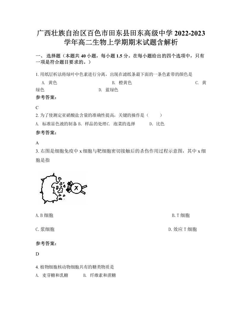 广西壮族自治区百色市田东县田东高级中学2022-2023学年高二生物上学期期末试题含解析