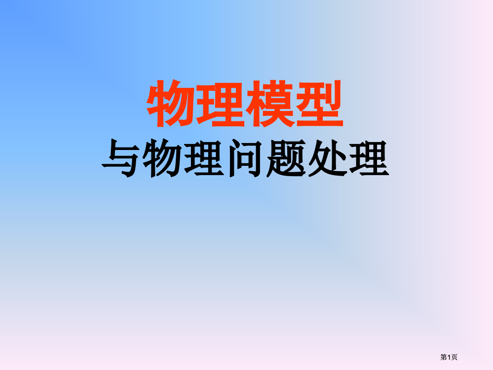 物理模型与物理问题处理市公开课金奖市赛课一等奖课件