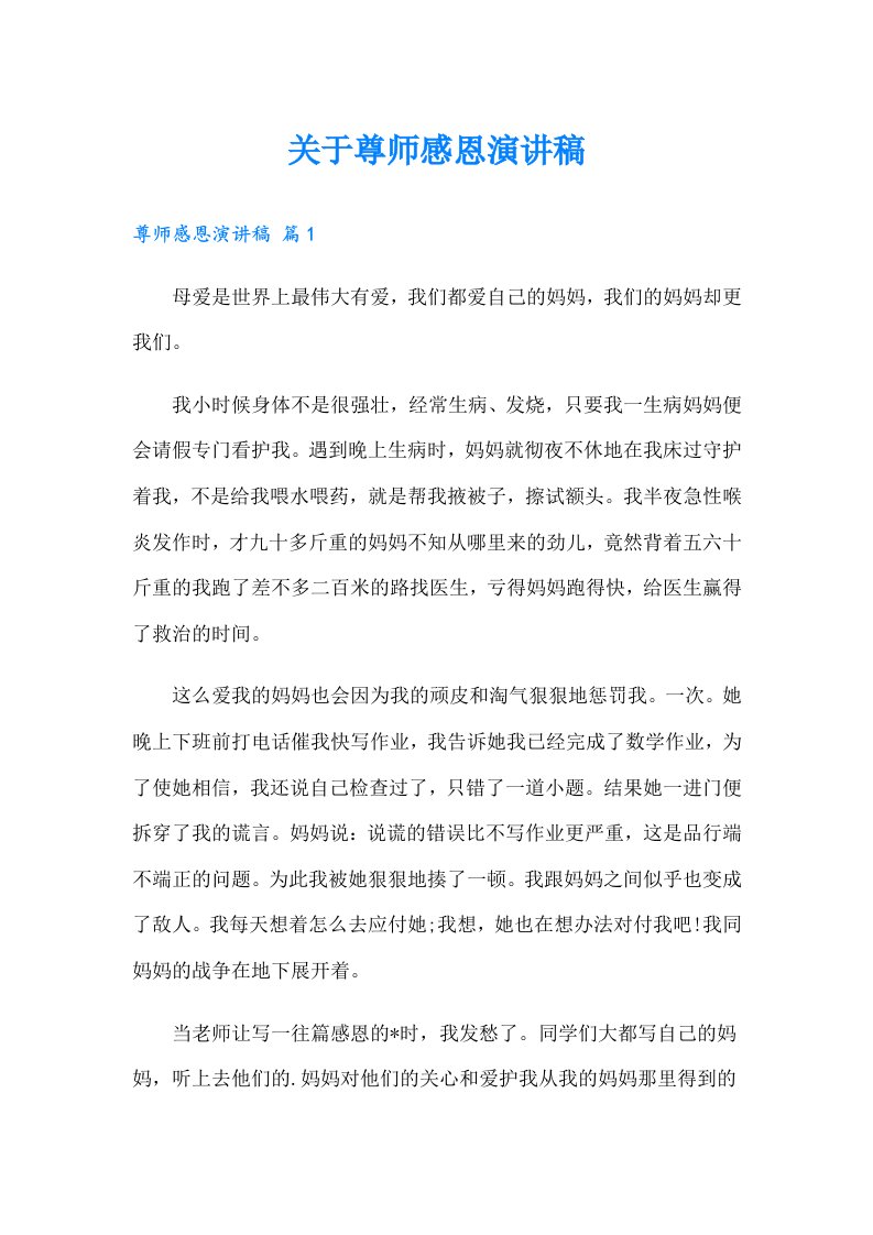 关于尊师感恩演讲稿