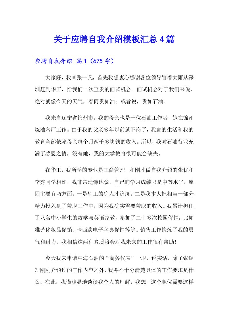 关于应聘自我介绍模板汇总4篇