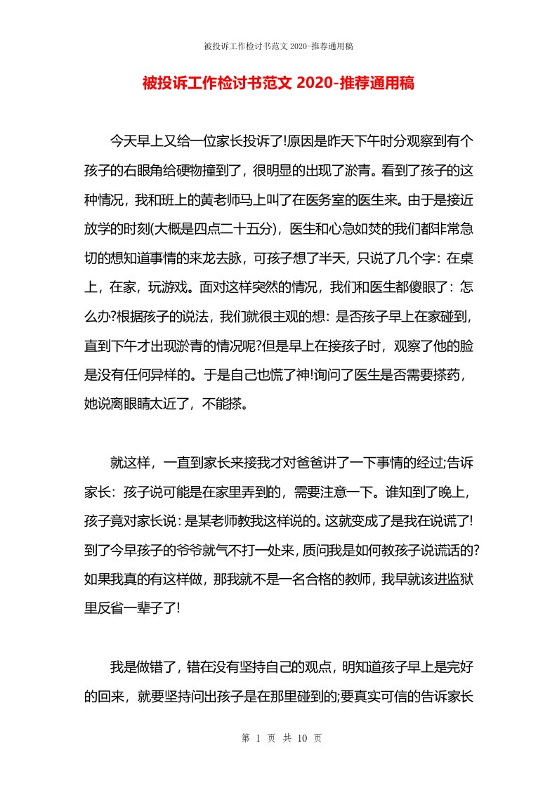 被投诉工作检讨书范文2020