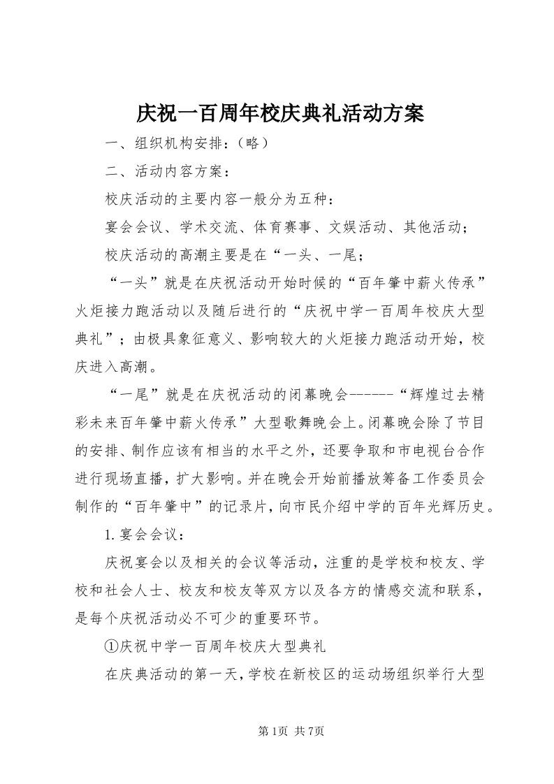 5庆祝一百周年校庆典礼活动方案