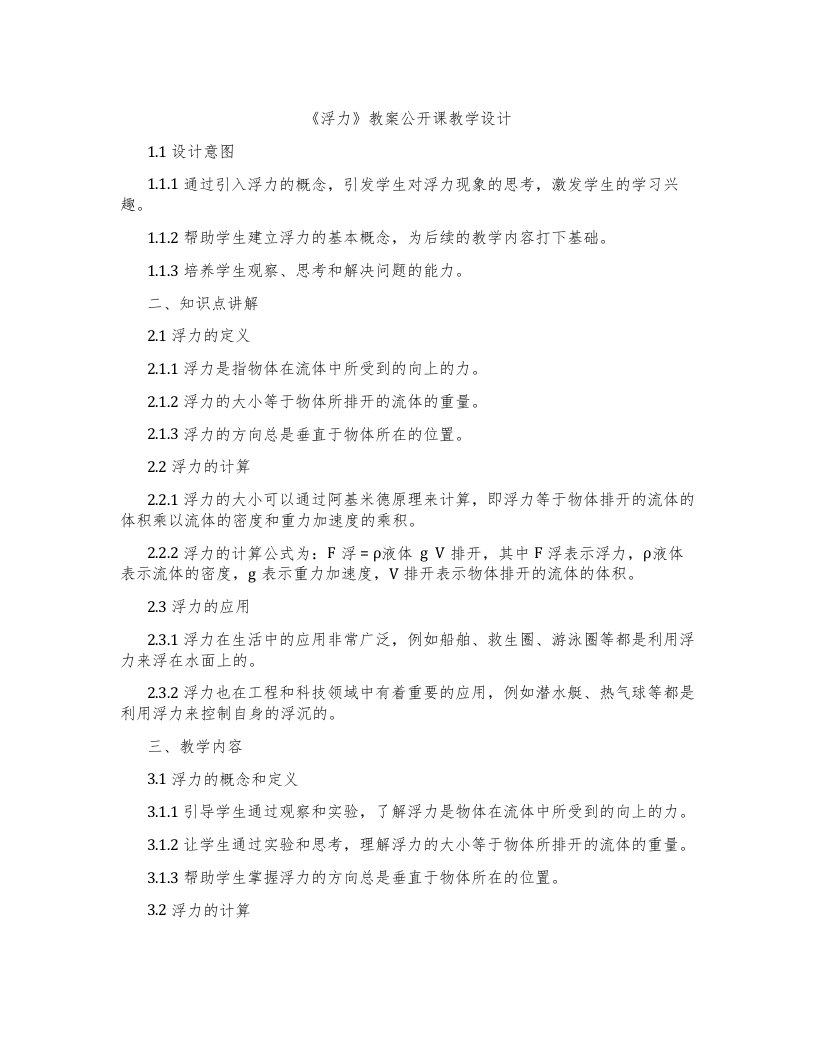 《浮力》教案公开课教学设计