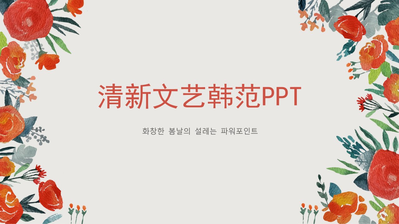 手绘花朵清新PPT模板