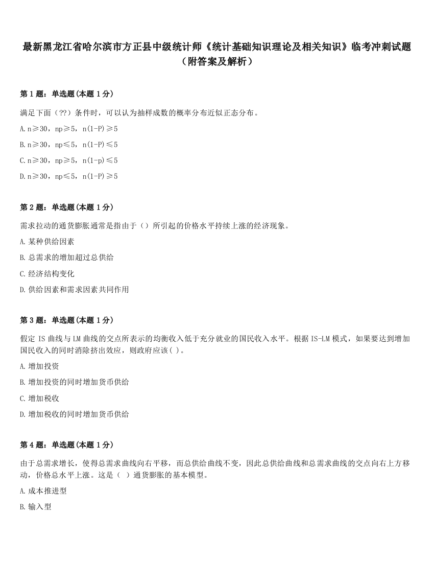 最新黑龙江省哈尔滨市方正县中级统计师《统计基础知识理论及相关知识》临考冲刺试题（附答案及解析）