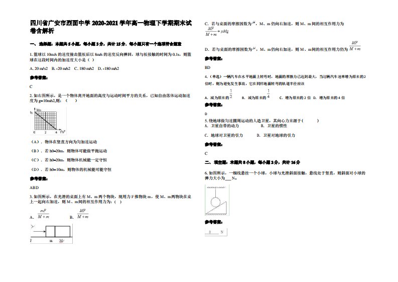 四川省广安市烈面中学2020-2021学年高一物理下学期期末试卷带解析