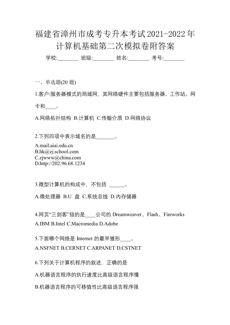 福建省漳州市成考专升本考试2021-2022年计算机基础第二次模拟卷附答案