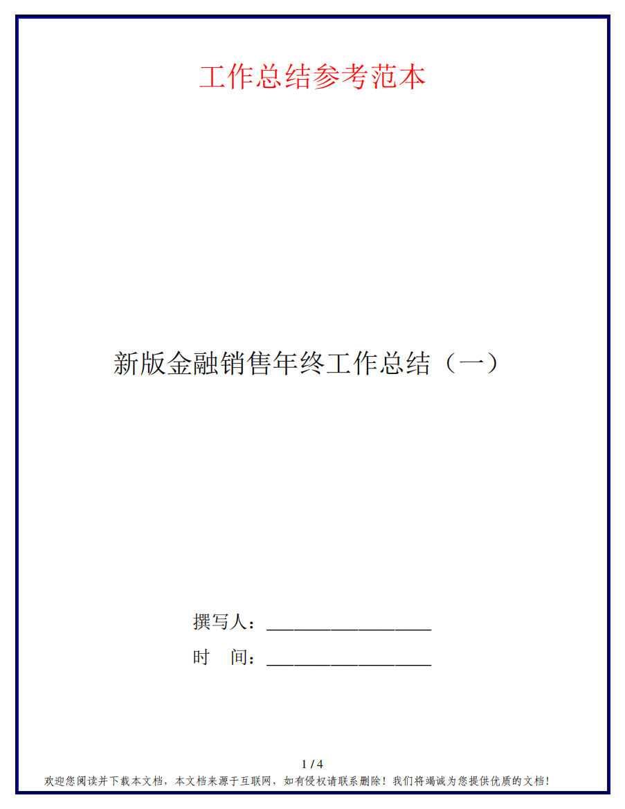 新版金融销售年终工作总结(一)