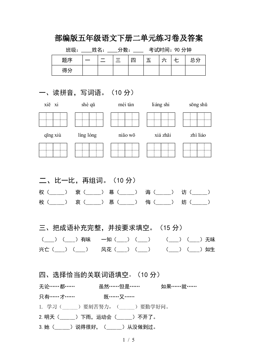 部编版五年级语文下册二单元练习卷及答案