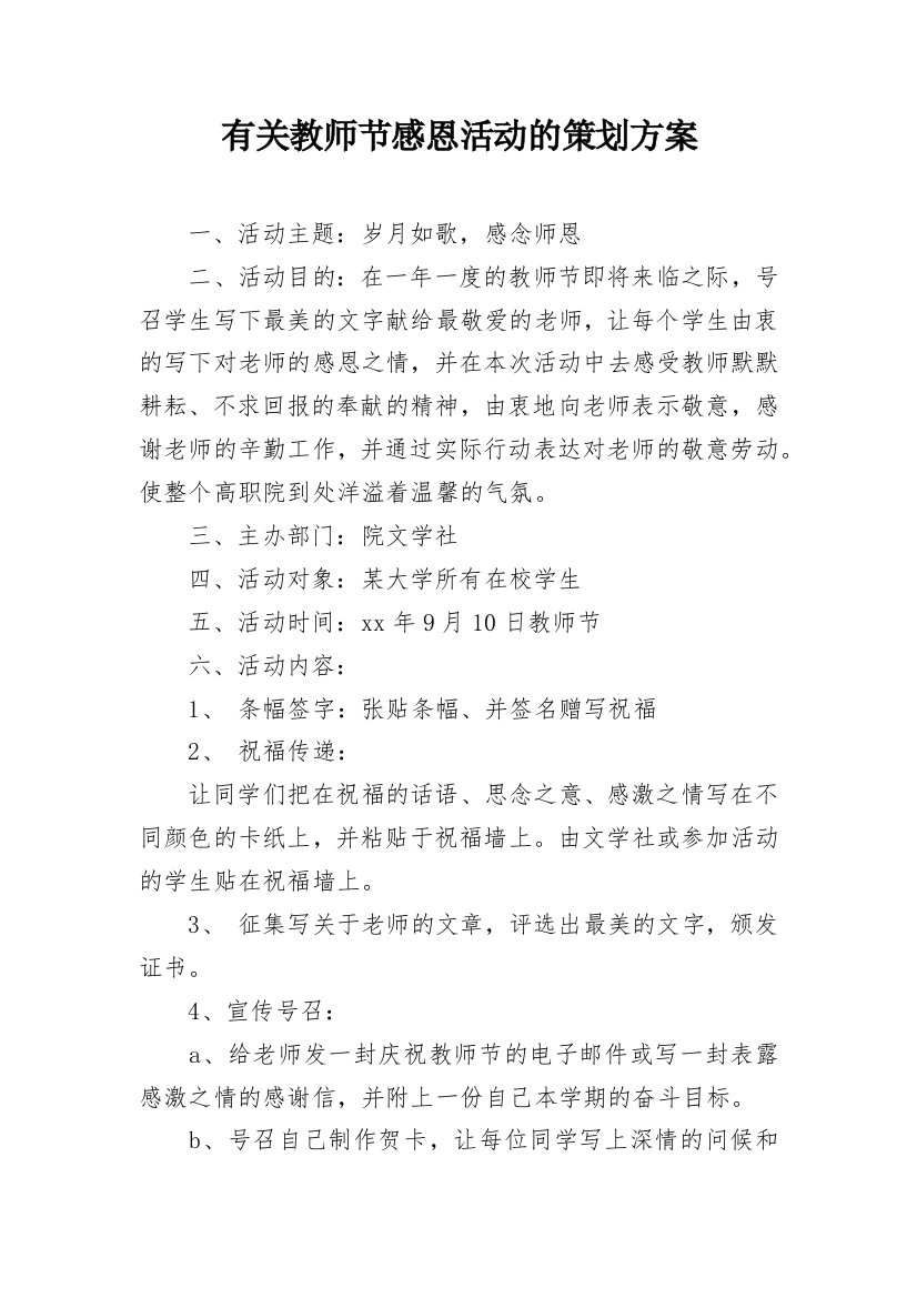 有关教师节感恩活动的策划方案