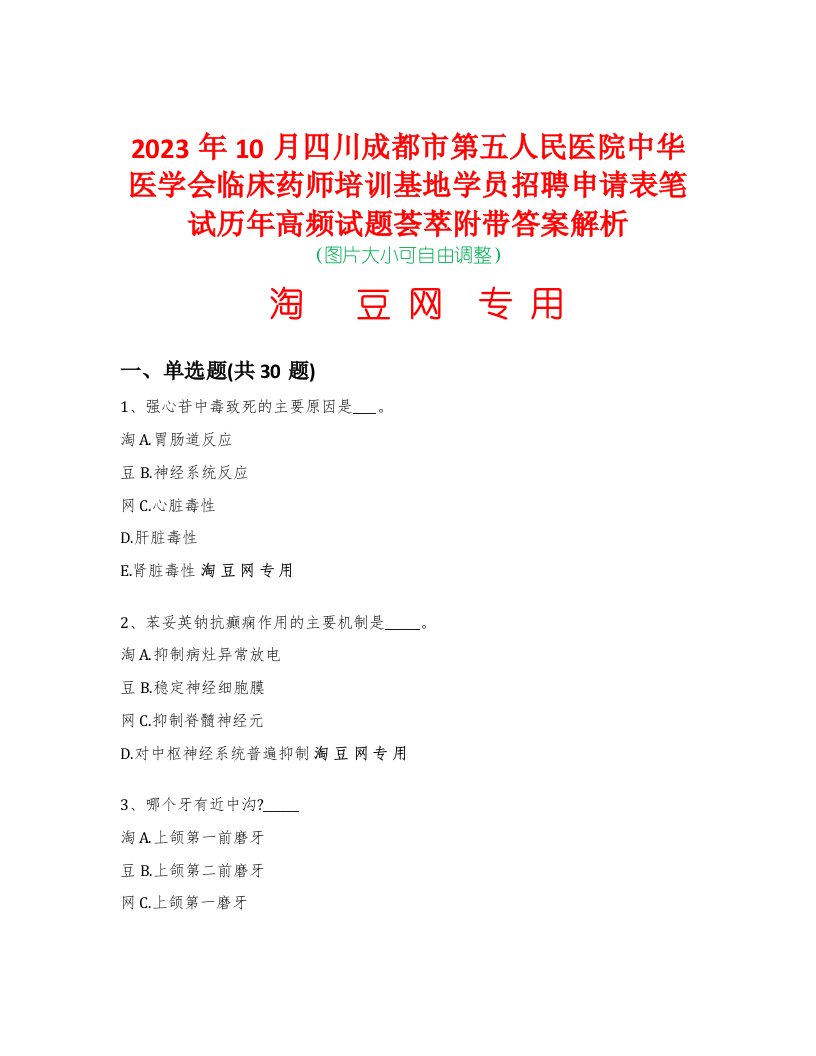 2023年10月四川成都市第五人民医院中华医学会临床药师培训基地学员招聘申请表笔试历年高频试题荟萃附带答案解析