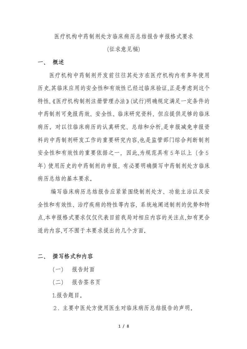 医疗机构中药制剂处方临床病历总结报告申报格式要求征求意见稿