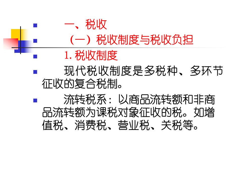 税收与社会保障