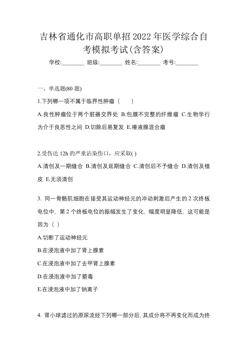 吉林省通化市高职单招2022年医学综合自考模拟考试含答案