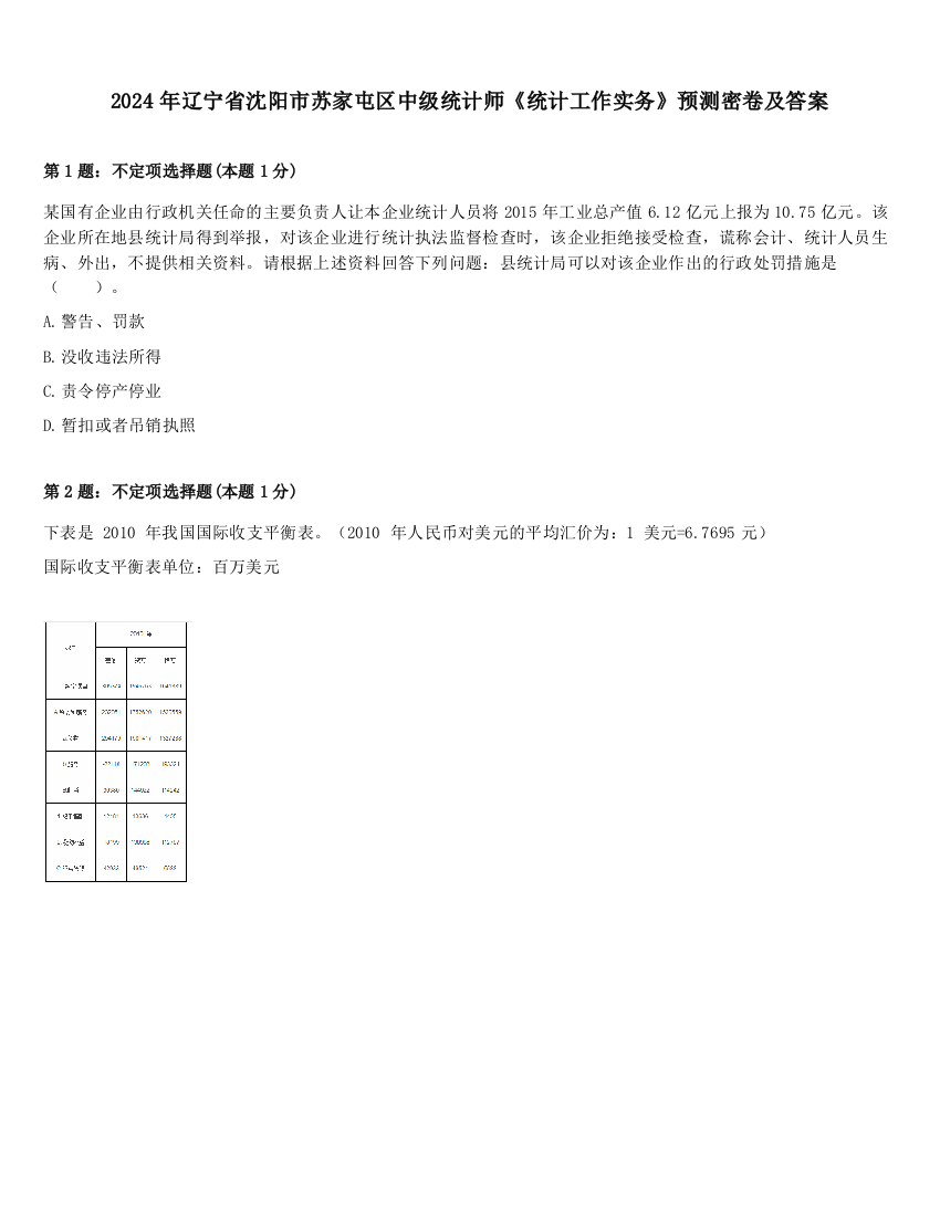 2024年辽宁省沈阳市苏家屯区中级统计师《统计工作实务》预测密卷及答案